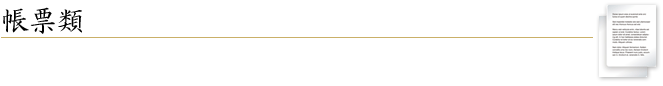 帳票類