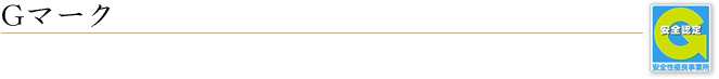 Gマーク