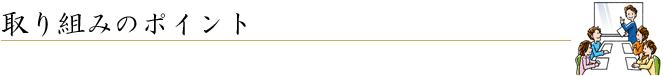 取り組みのポイント